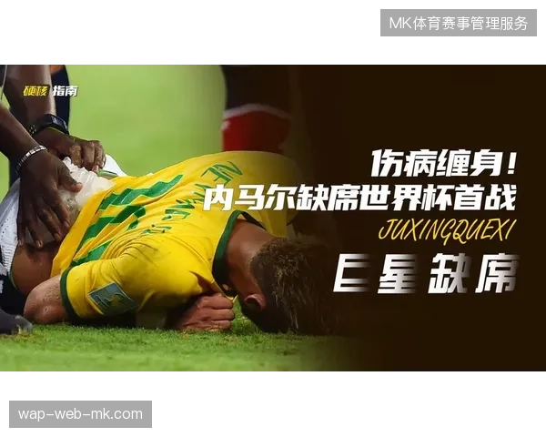 内马尔的伤病恢复进程成为巴西队世界杯前景的最大不确定性因素,或将缺席小组赛 内马尔的伤病恢复进程成为巴西队世界杯前景的最大不确定性因素,或将缺席小组赛